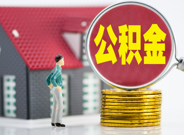 京山租房提取公积金指南！