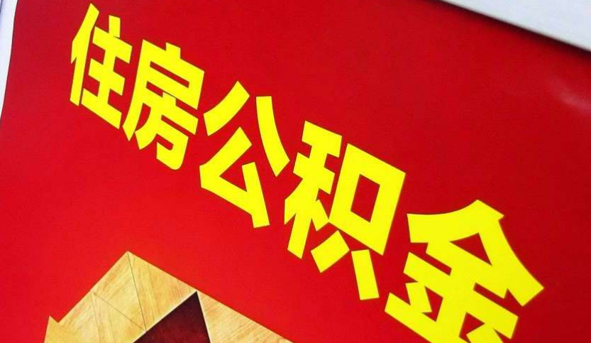 京山出境定居怎么提取公积金？